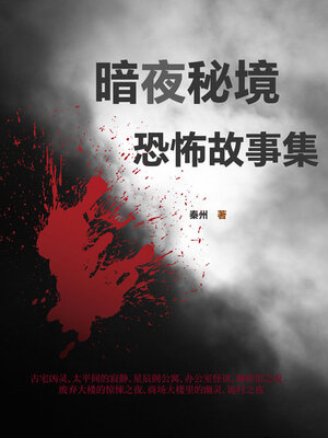 cover image of 暗夜秘境：恐怖故事集